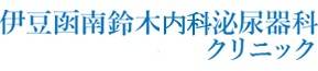 伊豆函南鈴木内科泌尿器科クリニック