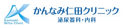 かんなみ仁田クリニック