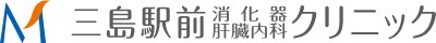三島駅前消化器・肝臓内科クリニック