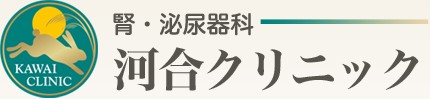 腎・泌尿器科 河合クリニック