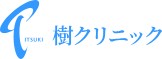 樹クリニック