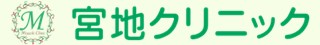宮地クリニック
