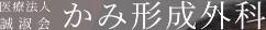 かみ形成外科