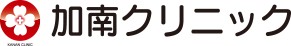 加南クリニック