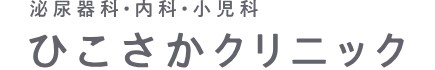 ひこさかクリニック