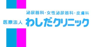 わしだクリニック