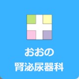 おおの腎泌尿器科