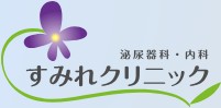 すみれクリニック