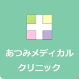 あつみメディカルクリニック