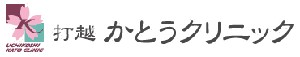 打越かとうクリニック