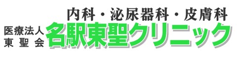 名駅東聖クリニック