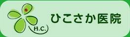 ひこさか医院