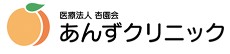 あんずクリニック