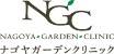 ナゴヤガーデンクリニック