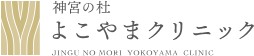 神宮の杜よこやまクリニック