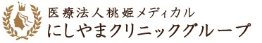 にしやま形成外科皮フ科クリニック