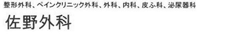 佐野外科