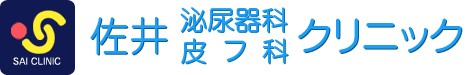 佐井泌尿器科・皮フ科クリニック