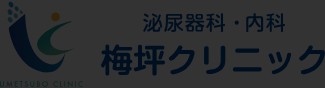 梅坪クリニック