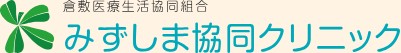 みずしま協同クリニック