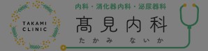 高見内科