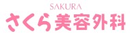 和 さくら美容外科