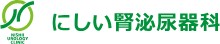 にしい腎泌尿器科