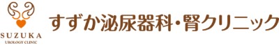 すずか泌尿器科・腎クリニック