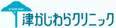 津かじわらクリニック
