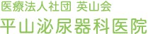 平山泌尿器科医院