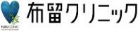 布留クリニック
