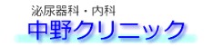 中野クリニック