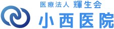 小西医院