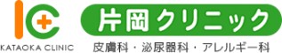 片岡クリニック