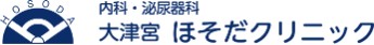 大津宮ほそだクリニック