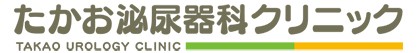 たかお泌尿器科クリニック