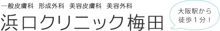 浜口クリニック