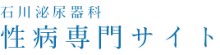 石川泌尿器科