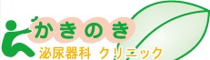 かきのき泌尿器科クリニック