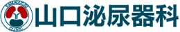 山口泌尿器科