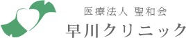 早川クリニック