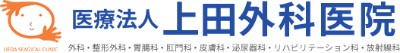 上田外科医院