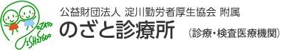 淀川勤労者厚生協会附属 のざと診療所