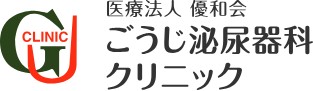 ごうじ泌尿器科クリニック