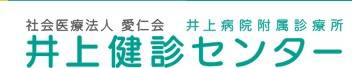 井上病院附属診療所