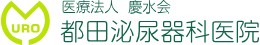 都田泌尿器科医院