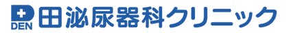 田泌尿器科クリニック
