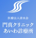 門真クリニック あいわ診療所