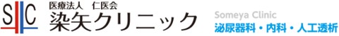 染矢クリニック