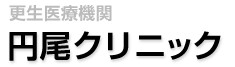 円尾クリニック